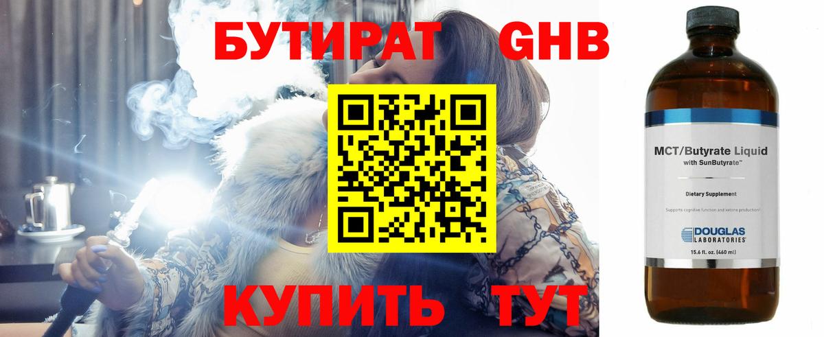 Бутират Butirat Ногинск