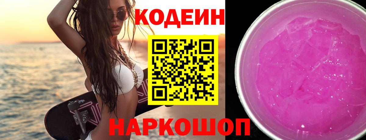 Codein Purple Drank  Вход с VPN  Codein напиток Lean (лин)  Ногинск 